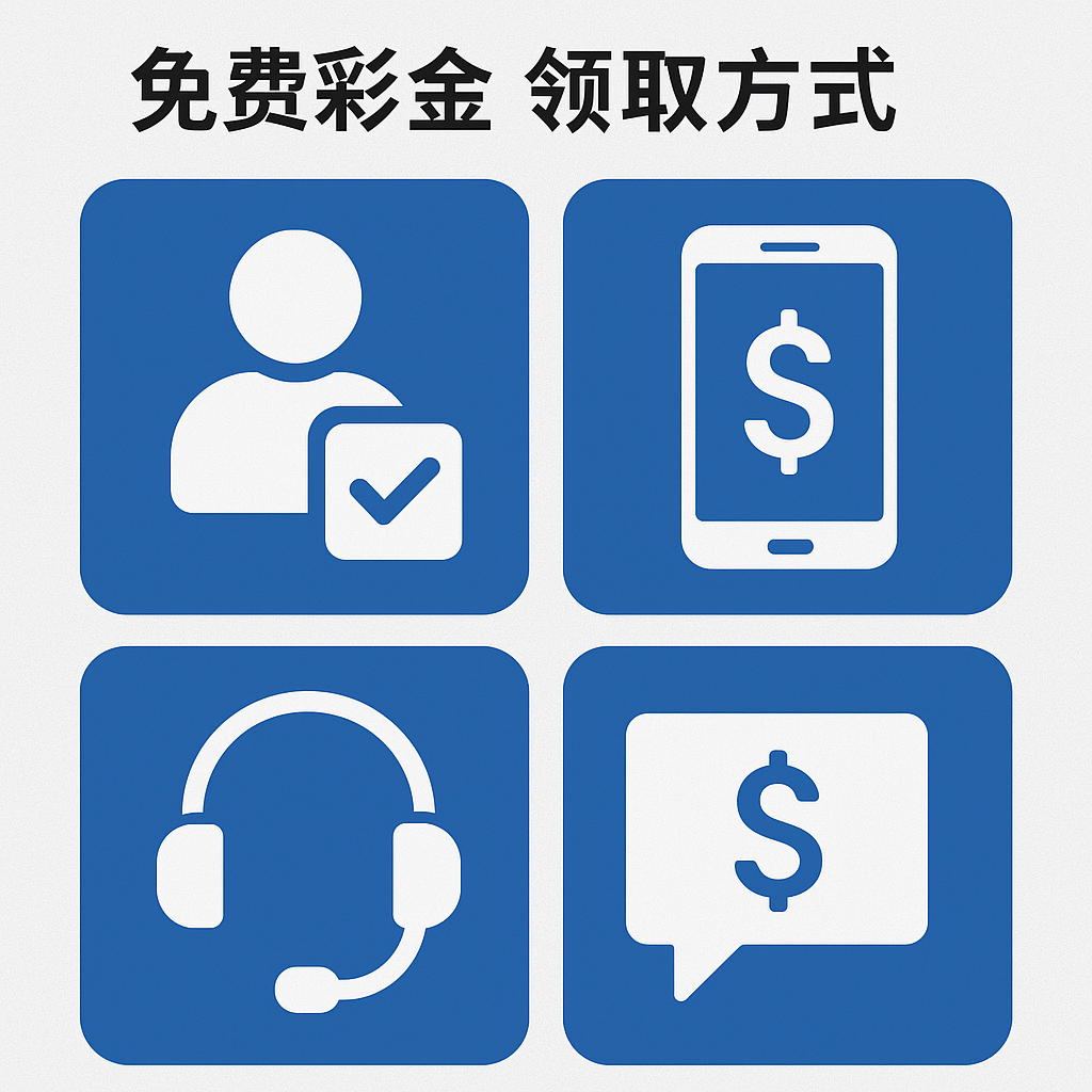 免费彩金 领取方式