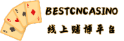 最好的线上赌博平台推荐