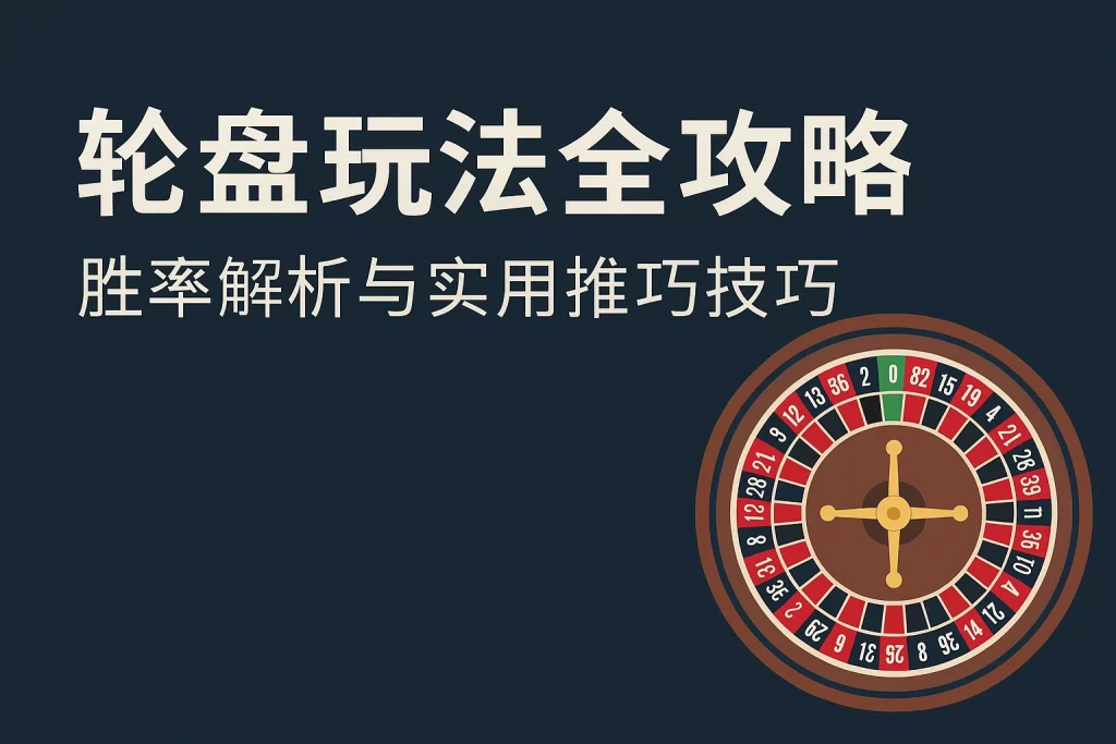 轮盘玩法全攻略